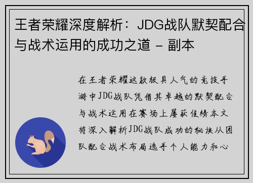 王者荣耀深度解析：JDG战队默契配合与战术运用的成功之道 - 副本