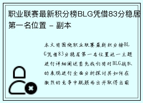职业联赛最新积分榜BLG凭借83分稳居第一名位置 - 副本