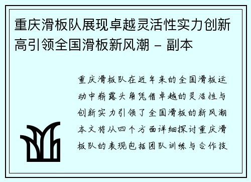 重庆滑板队展现卓越灵活性实力创新高引领全国滑板新风潮 - 副本