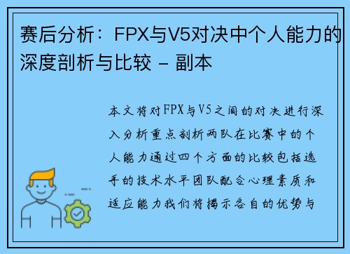 赛后分析：FPX与V5对决中个人能力的深度剖析与比较 - 副本