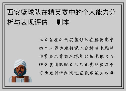 西安篮球队在精英赛中的个人能力分析与表现评估 - 副本
