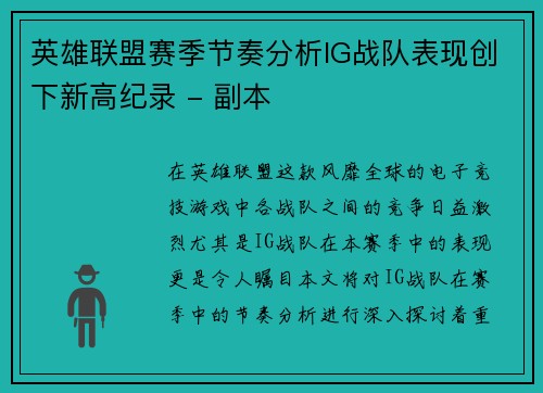 英雄联盟赛季节奏分析IG战队表现创下新高纪录 - 副本