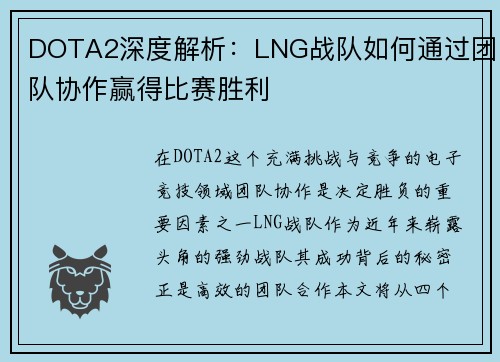 DOTA2深度解析：LNG战队如何通过团队协作赢得比赛胜利