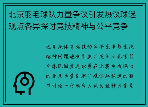 北京羽毛球队力量争议引发热议球迷观点各异探讨竞技精神与公平竞争