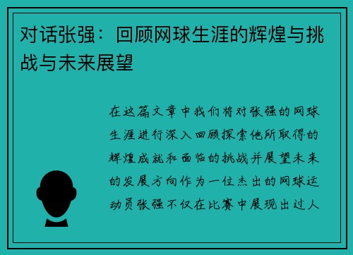 对话张强：回顾网球生涯的辉煌与挑战与未来展望