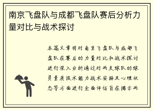 南京飞盘队与成都飞盘队赛后分析力量对比与战术探讨
