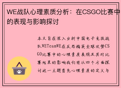 WE战队心理素质分析：在CSGO比赛中的表现与影响探讨