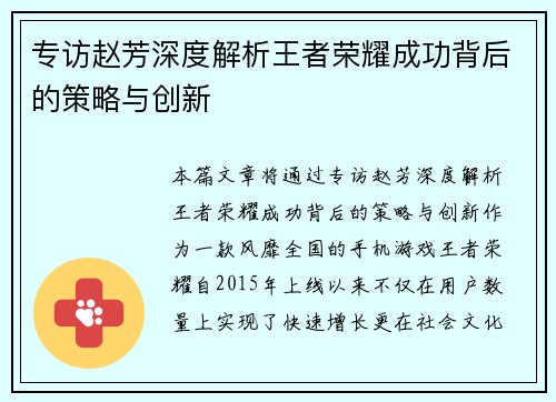 专访赵芳深度解析王者荣耀成功背后的策略与创新
