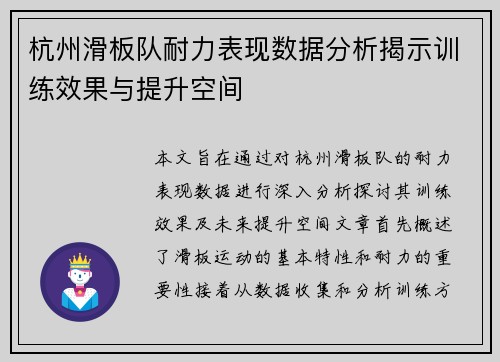 杭州滑板队耐力表现数据分析揭示训练效果与提升空间