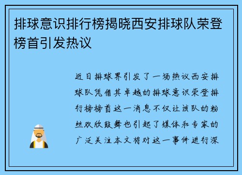 排球意识排行榜揭晓西安排球队荣登榜首引发热议