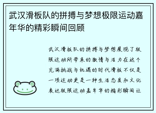 武汉滑板队的拼搏与梦想极限运动嘉年华的精彩瞬间回顾